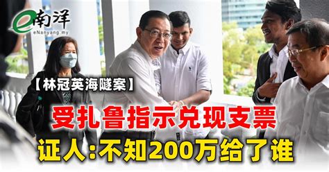 【林冠英海隧案】受扎鲁指示兑现支票 证人不知200万给了谁