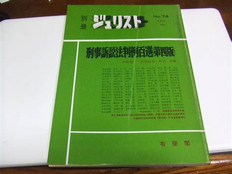 Yahooオークション 有斐閣 ジュリスト「刑事訴訟法判例百選」経年品