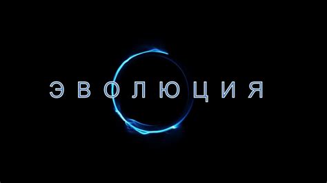 Эволюция - YouTube