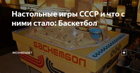 Настольные игры СССР и что с ними стало: Баскетбол | #КсенВещает | Дзен