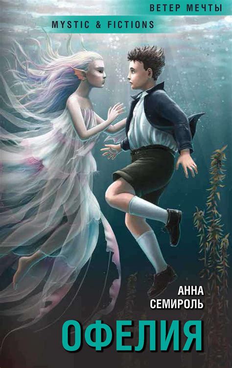 Анна Семироль - Офелия | 524 Кб