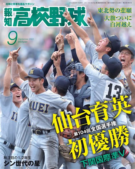 仙台育英東北勢初v！「報知高校野球9月号」8月26日金から発売｜株式会社報知新聞社のプレスリリース