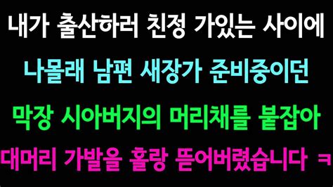 사이다사연 나몰래 남편 새장가 준비하던 시아버지 머리채를 붙잡아 숨겨놓은 대머리를 홀랑 뽑아버렸습니다 실화사연 사이다 실화사연