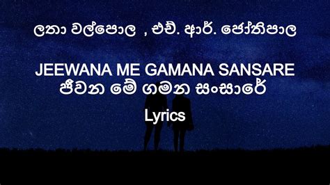 Jeewana Me Gamana Sansare ජීවන මේ ගමන සංසාරේ Lyrics Youtube