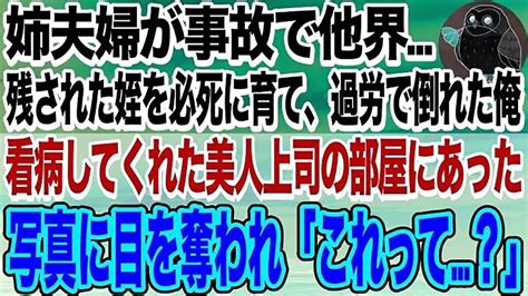 【感動する話】姉夫婦が娘を残して事故で他界→俺は姪を引き取り育てることに。慣れない育児と仕事に追われある日、過労で倒れ看病してくれた女上司