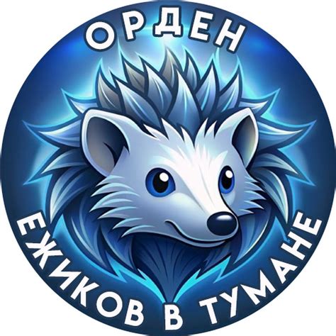 Орден ежиков в тумане - YouTube