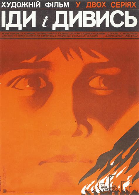 Постеры: Иди и смотри / Постер фильма «Иди и смотри» (1985) #3020526