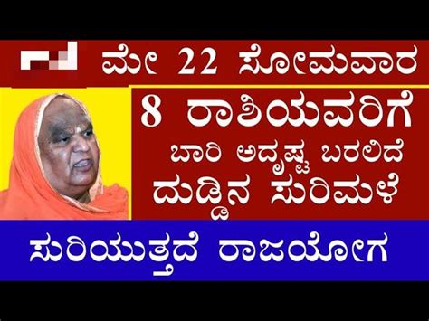 ಮೇ 22 ಸೋಮವಾರ 8 ರಾಶಿಯವರಿಗೆ ಬಾರಿ ಅದೃಷ್ಟ ಬರಲಿದೆ ದುಡ್ಡಿನ ಸುರಿಮಳೆ