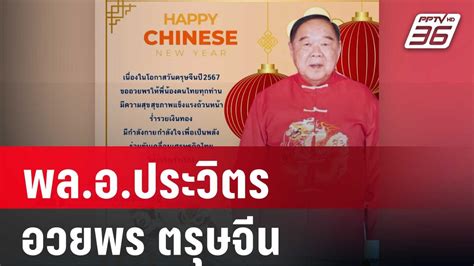 Prawit Wongsuwan And Yingluck Shinawatra Chinese New Year Wishes 2024 Archyde