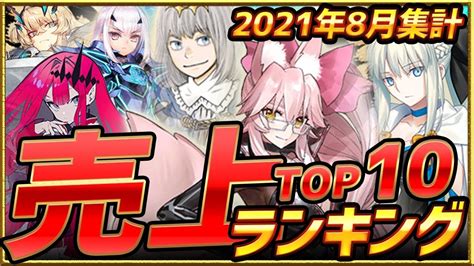 【セルラン】2021年8月スマホゲーム売上ランキングtop10！【アプリゲーム ソシャゲ 課金】 Youtube