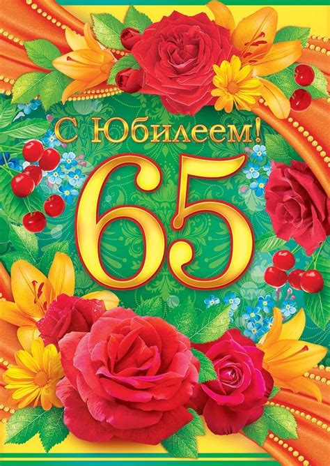 Поздравление в картинках с 65 юбилеем для женщин и мужчин