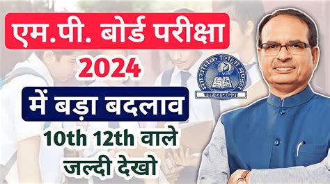 Mp Board Exam News 2024 एमपी बोर्ड 10वी और 12वी परीक्षा में हुआ बड़ा बदलाव देखे Board Tak