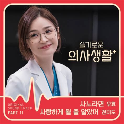 슬기로운 의사생활 Ost Part 11 By 레이디 제인 우효 Single Ost 2020