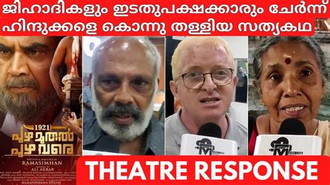 1921 PUZHA MUTHAL PUZHA VARE MOVIE REVIEW Kerala Theatre Response