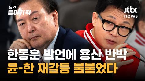 속보 대통령실 이종섭 귀국해 마냥 대기 안 돼즉시 귀국 한동훈 발언 반박하며 갈등 2라운드｜뉴스들어가혁