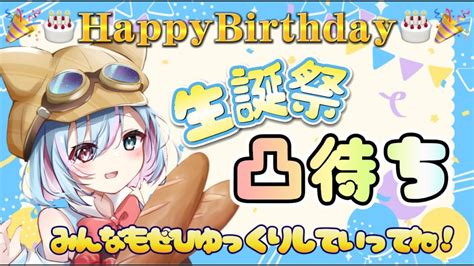 【誕生日記念凸待ち配信】活動2度目の誕生日！凸待ち雑談やってくよ～～！！【シノ篠宮vtuber】 Youtube