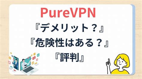 【purevpnの評判】デメリットや危険性は？特徴や口コミなど徹底解説│【2024年】おすすめのvpn10社を徹底比較！安全で使いやすいのはコレだ！