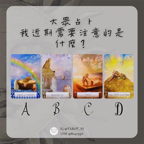 大眾占卜🔮 我近期需要注意的是什麼？！⚠️‼️ ️（娛樂性質） 個人看板板 Dcard