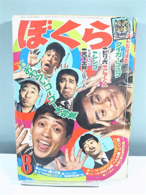 【傷や汚れあり】【中古本】ぼくら 8 1969年8月1日発行 タイガーマスク （管理：4152）の落札情報詳細 ヤフオク落札価格検索 オークフリー