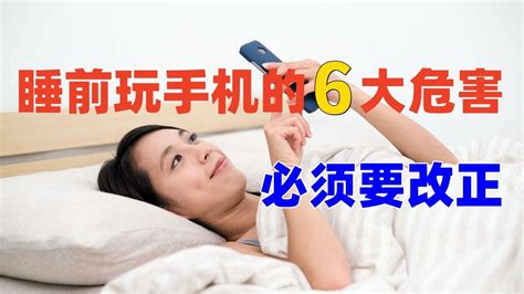 長期睡前玩手機的6大危害 必須要改正 不然會付出大的代價！ 玩手機的壞處 看手機的危害 Youtube