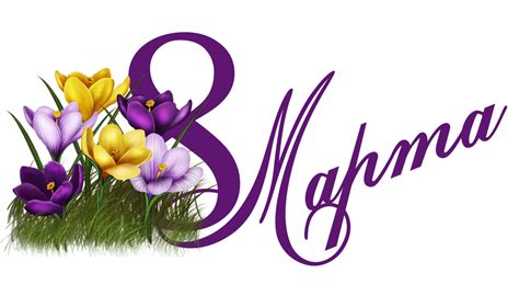 Надписи 8 Марта - Кира - скрап - PNG / ПНГ клипарт на прозрачном фоне