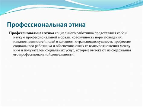 Профессиональная этика социального работника - презентация онлайн