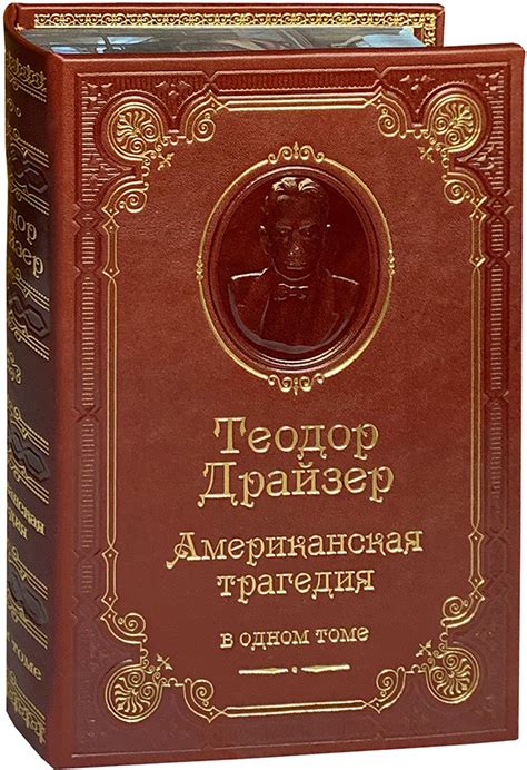 Книга "Американская трагедия" Драйзер Т - купить книгу в интернет ...