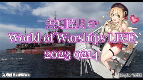 矢矧睦月のWorld of Warships LIVE 2023 0214 明日は第9回Warships On Airはあるので配信はお休み