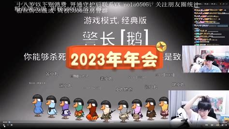 刘小怂直播录屏 2023 12 29 鹅鸭杀一周年联欢晚会 止苦 御宅隐 裴裴 Yami 凯凯 神兽花 布布布 孝三 王也等 Youtube