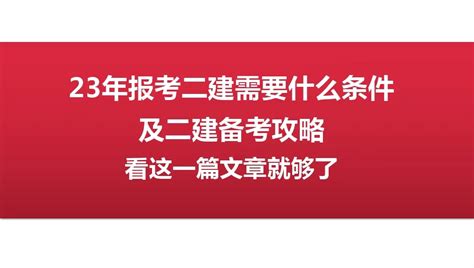 23年报考二建需要什么条件及二建备考攻略，看这一篇文章就够了 知乎