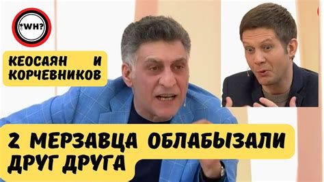 КЕОСАЯН И КОРЧЕВНИКОВ - YouTube