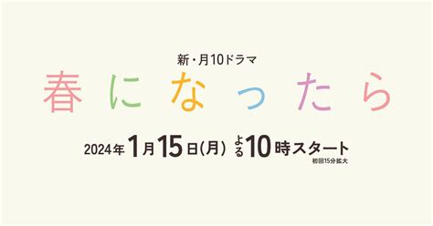 第1話 Story 春になったら 関西テレビ放送 カンテレ