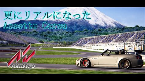 アセット コルサ mod Assetto Corsaの首都高MODの使い方解説高画質化したらマジで実写かと思った tmh io