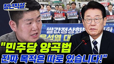 김재섭 양곡법 추진은 ㅇㅇ에게 보내는 민주당의 명백한 정치적 메세지입니다 청년직설 Youtube