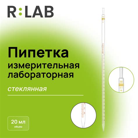 Пипетка стеклянная, лабораторная, RLAB, 20 мл купить на OZON по низкой ...