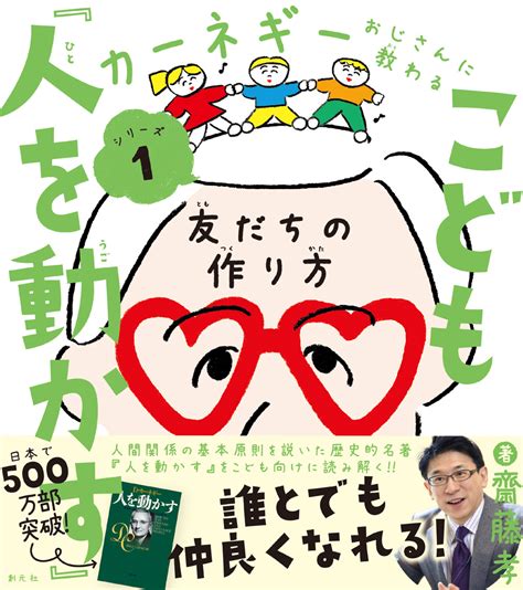 楽天ブックス こども『人を動かす』 友だちの作り方 齋藤 孝 9784422101262 本