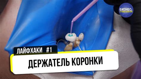 Держатель коронки | Лайфхак #1 - YouTube