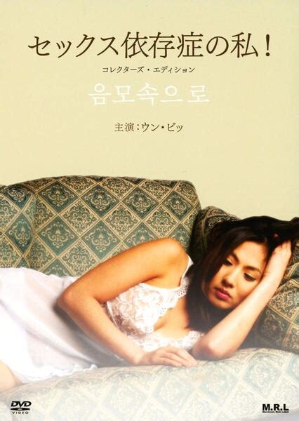 Dvd「セックス依存症の私！ （2003） コレクターズ・エディション」作品詳細 Geo Online ゲオオンライン