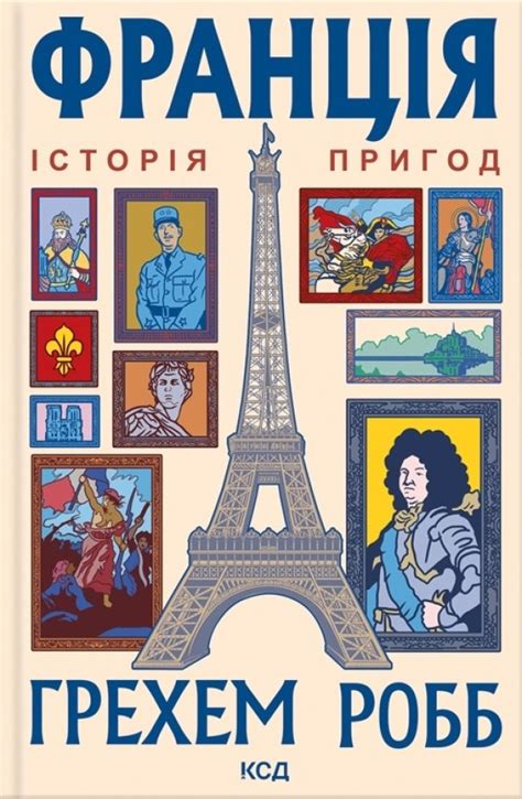 Франція: історія пригод, Грехем Робб — купити книгу за 460 грн у Readeat