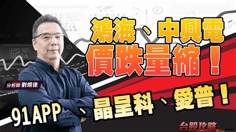 鴻海中興電 價跌量縮 91APP 晶呈科愛普台股攻略劉烱德 YouTube