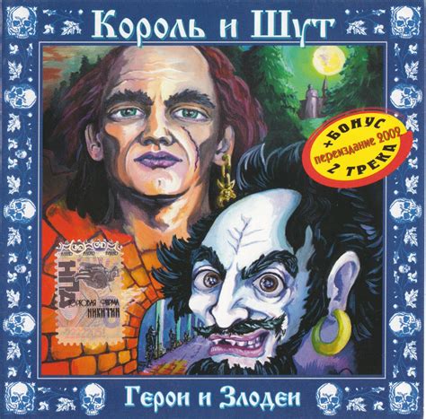 Король и шут - альбом "Герои и злодеи" | отзывы