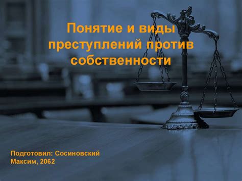 Понятие и виды преступлений против собственности - online presentation