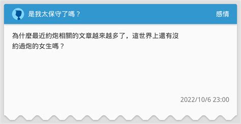 是我太保守了嗎？ 感情板 Dcard