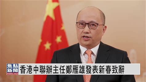 香港中联办主任郑雁雄发表新春致辞 把握中国式现代化机遇凤凰网视频凤凰网