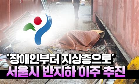 영상 장애인부터 지상층으로서울시 침수 위험 반지하 공공임대 이주 추진