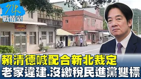 賴清德喊配合新北裁定 老家違建又沒繳稅民進黨雙標 少康戰情室 20231106 Youtube