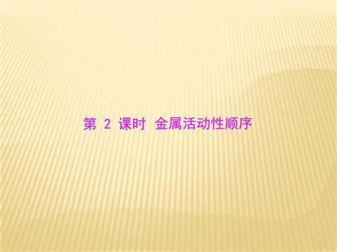 化学人教版九年级全一册课件： 第八单元 课题2 第2课时《金属活动性顺序》word文档在线阅读与下载无忧文档