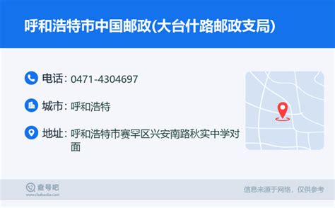 ☎️呼和浩特市中国邮政储蓄银行大台什路营业所：0471 4304697 查号吧 📞