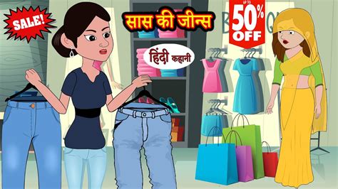 सास की जीन्स Saas Ki Jeans Hindi Kahani Moral Stories Bedtime Stories Hindi Moral