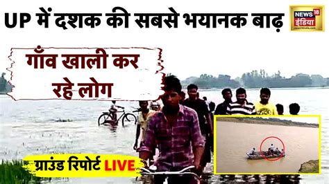 Up में Flood से हालात खराब Rapti Saryu River का रौद्र रुप Weather